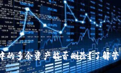 :TP钱包中的多余资产能否删除？了解管理与技巧