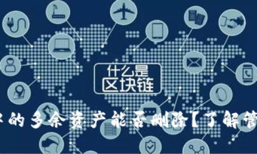 :TP钱包中的多余资产能否删除？了解管理与技巧