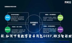 全面解析：如何下载数字货币钱包DCEP，助力智能