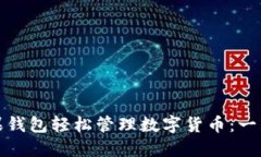 如何使用苹果钱包轻松管理数字货币：一站式解