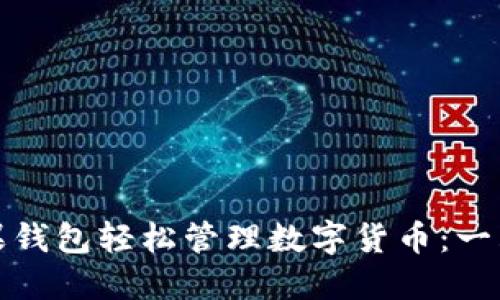 如何使用苹果钱包轻松管理数字货币：一站式解决方案