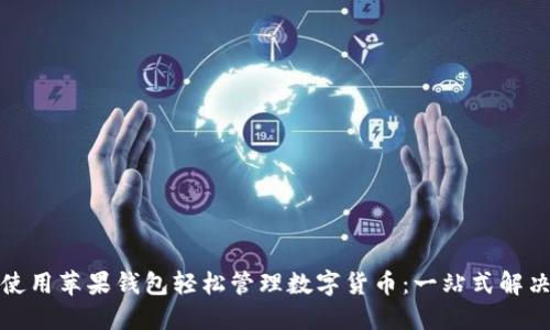 如何使用苹果钱包轻松管理数字货币：一站式解决方案