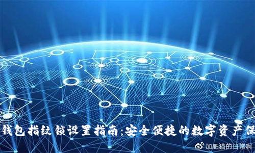 TP钱包指纹锁设置指南：安全便捷的数字资产保护