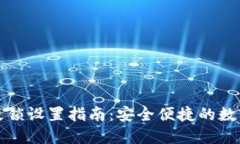 TP钱包指纹锁设置指南：安全便捷的数字资产保护