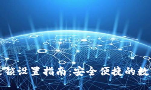 TP钱包指纹锁设置指南：安全便捷的数字资产保护