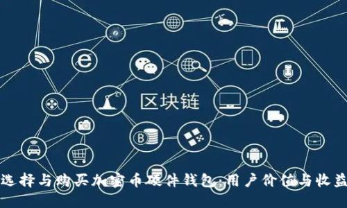 如何选择与购买加密币硬件钱包：用户价值与收益指南