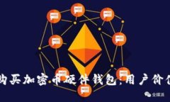 如何选择与购买加密币硬件钱包：用户价值与收