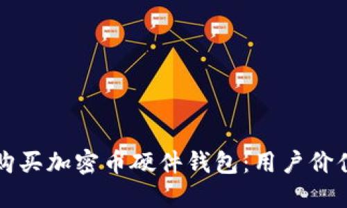 如何选择与购买加密币硬件钱包：用户价值与收益指南