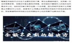 TP钱包更新后余额不更新的解决方案与注意事项