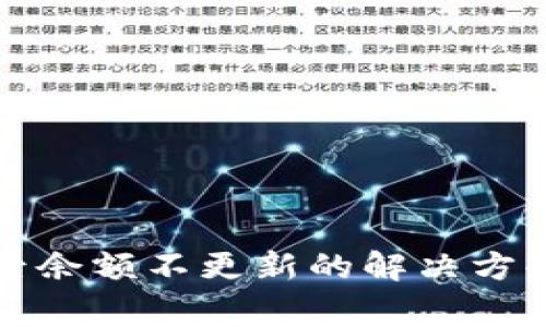 TP钱包更新后余额不更新的解决方案与注意事项