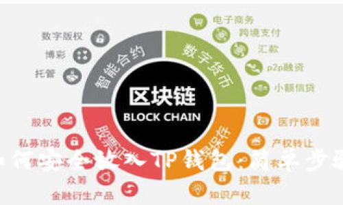 XRP瑞波币如何安全放入TP钱包：简单步骤与用户收益