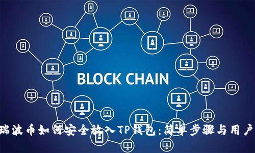 XRP瑞波币如何安全放入TP钱包：简单步骤与用户收益