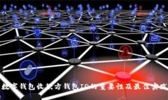 数字钱包收款方钱包ID的重要性及最佳实践