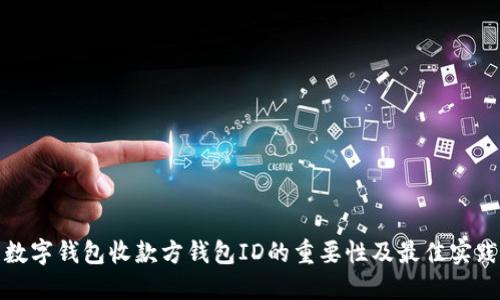 数字钱包收款方钱包ID的重要性及最佳实践