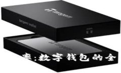提升财务管理效率：数字钱包的全面解析与应用