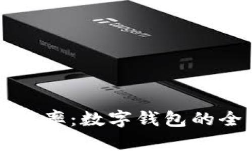 提升财务管理效率：数字钱包的全面解析与应用