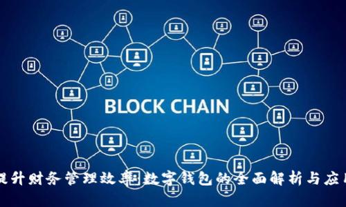 提升财务管理效率：数字钱包的全面解析与应用