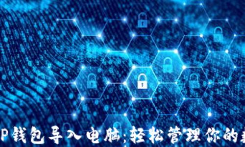 
如何将TP钱包导入电脑：轻松管理你的数字资产