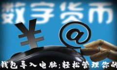 如何将TP钱包导入电脑：轻松管理你的数字资产