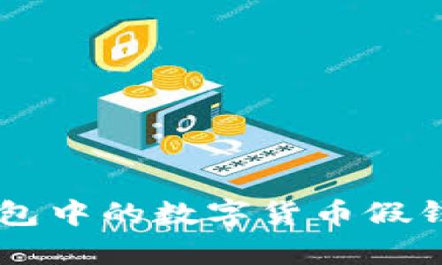 如何识别电子钱包中的数字货币假钱：保护您的财富！