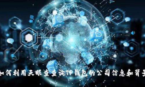 如何利用天眼查查询TP钱包的公司信息和背景