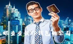如何利用天眼查查询TP钱包的公司信息和背景