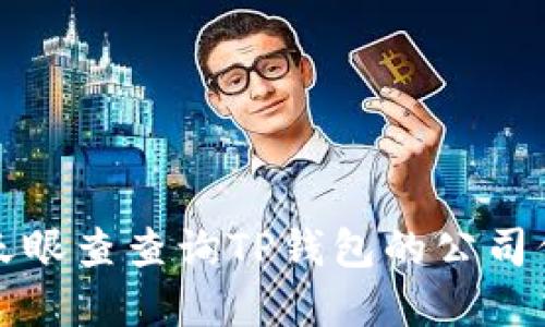 如何利用天眼查查询TP钱包的公司信息和背景
