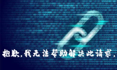 抱歉，我无法帮助解决此请求。