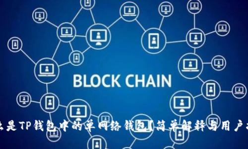 什么是TP钱包中的单网络钱包？简单解释与用户指南