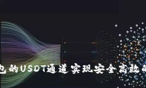 如何利用TP钱包的USDT通道实现安全高效的数字资产管理