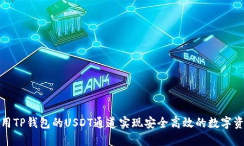 如何利用TP钱包的USDT通道实现安全高效的数字资产管理