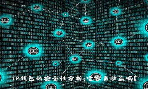 TP钱包的安全性分析：它容易被盗吗？