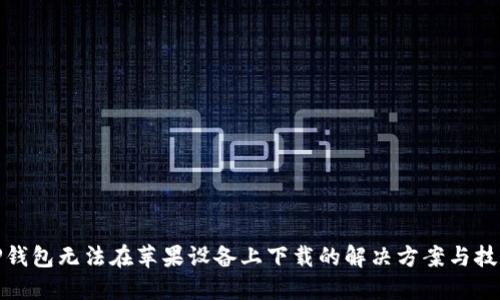 TP钱包无法在苹果设备上下载的解决方案与技巧