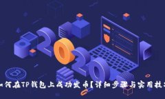 如何在TP钱包上成功发币？详细步骤与实用技巧