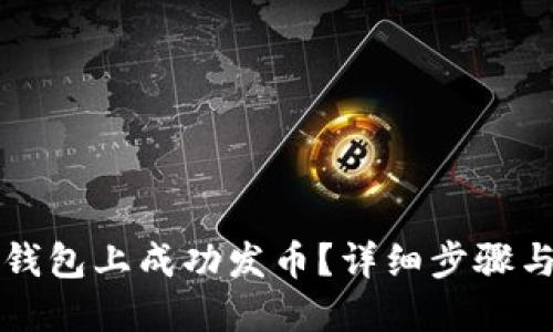如何在TP钱包上成功发币？详细步骤与实用技巧