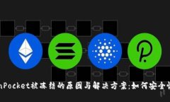 yanshiTokenPocket被冻结的原因与解决方案：如何安全
