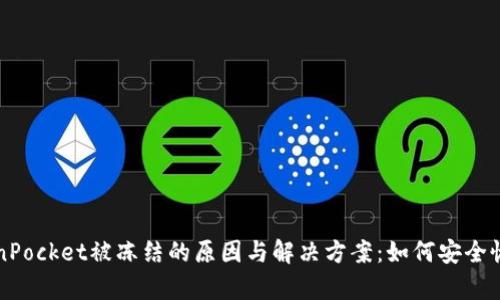 yanshiTokenPocket被冻结的原因与解决方案：如何安全恢复您的资产