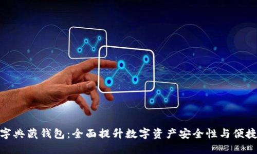 数字典藏钱包：全面提升数字资产安全性与便捷性