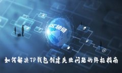 如何解决TP钱包创建失败问题的终极指南