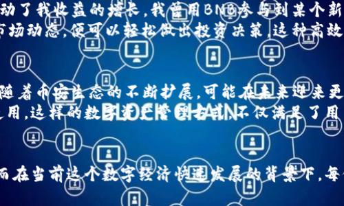   深度解析TP钱包——如何通过BNB实现更高效的数字资产管理 / 

 guanjianci TP钱包, BNB, 数字资产管理, 区块链, 加密货币 /guanjianci 

什么是TP钱包？
TP钱包（TokenPocket Wallet）是一款集成了多种功能的移动端数字钱包。简单来说，它不仅支持诸多区块链资产的储存和管理，还具备去中心化交易所的功能，提供用户友好的界面，方便用户进行各种加密货币的交易。而在这一广阔的世界里，BNB（Binance Coin）作为一种流通性强且应用场景丰富的数字资产，无疑是使用TP钱包的用户值得关注的一个焦点。

BNB的价值所在
首先，BNB作为币安交易所平台的原生代币，拥有多个用途。用户可以用BNB支付交易手续费，享受更多优惠，这无疑降低了交易成本，提高了投资的回报率。此外，BNB还可以用于参与币安生态中的各种项目，如投资初始代币发行（ICO）等，具有较高的投资价值。
更重要的是，BNB由于其广泛的应用场景，已经成为越来越多数字资产交易者的首选。例如，在某些DeFi（去中心化金融）平台上，使用BNB进行质押或流动性挖矿，可以获得可观的收益。这种收益在一定程度上与传统金融收益相比，可能会更具吸引力。

如何在TP钱包中使用BNB
在TP钱包中，添加BNB非常简单。用户可以通过钱包的“添加资产”功能，选择BNB进行添加。具体操作步骤如下：
ol
li打开TP钱包，点击“资产”选项。/li
li选择“添加资产”，在搜索框中输入BNB。/li
li点击添加，即可在资产列表中看到BNB。/li
/ol
完成以上步骤后，用户便可以方便地管理自己的BNB，进行转账、交易等操作。此外，TP钱包还允许用户在去中心化交易所（DEX）中直接使用BNB进行交易，提升了使用的便利性和灵活性。

数字资产管理的价值
在数字货币日益流行的今天，良好的数字资产管理方式显得尤为重要。通过TP钱包，用户可以有效地对自己的数字资产进行管理，尤其是当涉及到多个币种和跨平台交易时，TP钱包的集成功能更是显得相当有优势。
我们可以考虑这样一个场景，假设小李是一位新手投资者，他在多个交易所上有BNB、ETH和BTC等多种数字货币。如果他仅依赖于每个交易所的自带钱包，可能会在资产管理上面临多个数据孤岛和信息碎片的问题。此时，TP钱包的功能就可以帮助小李统一管理这些资产，并能动态追踪每种资产的市场行情和变化。

转账与投资的便利性
使用TP钱包中的BNB进行转账也十分灵活。用户可以通过输入接收方地址和转账金额，轻松完成转账。由于BNB在多条链上都有应用，用户可以在多种公链之间进行资产的迁移，这为资金的调动和流动性提供了更大的可能性。
此外，TP钱包还支持通过BNB参与各类DeFi项目，用户可以在区块链上进行借贷、投资、赚取收益等。例如，使用BNB质押在某个平台上，获得相应的利息回报，这种低门槛、高收益的模式，吸引了众多用户的参与。

个人经验分享
作为一个数字货币的爱好者，我在使用TP钱包一段时间后，深刻体验到了它的便利和高效。在我参与DeFi项目时，BNB不仅是我最主要的投资品种，还极大地推动了我收益的增长。我曾用BNB参与到某个新兴的流动性池，为我在手上的资产提供了额外的收益，而在这一过程中，TP钱包便是我的得力助手。
回想起之前，如果没有TP钱包提供的便利，我在不同平台之间频繁切换，获取信息和操作牵扯的不仅是时间，还有我的精力。然而现在，我只需在TP钱包中监控市场动态，便可以轻松做出投资决策。这种高效的管理方式，真的让我省了很多心，提升了我的操作效率。

未来的展望
随着区块链技术的不断发展，数字资产的应用场景也在不断扩展。TP钱包作为其中的重要一员，将继续为用户提供更好的服务。而BNB的潜力同样不容小觑，它随着币安生态的不断扩展，可能在未来迎来更高的应用价值。
总的来说，通过TP钱包中的BNB，用户能够更高效地管理自己持有的数字资产，参与到更多的投资项目中去。同时，其简单易用的特性，也适合不同层次的用户使用。这样的数字资产管理方式，不仅满足了用户的基本需求，更提供了额外的收益可能，值得每一位数字货币爱好者认真探索和尝试。

总结
在数字货币这个不断变化的世界中，TP钱包和BNB为用户提供了强大的支持与便利。无论是资产的储存、管理，还是交易、投资，利于提高用户的整体使用体验。而在当前这个数字经济快速发展的背景下，每位用户都应该认真投资自己的时间去了解和运用这些工具，争取在这场金融领域的变革中占得先机。