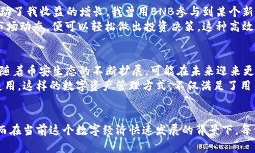   深度解析TP钱包——如何通过BNB实现更高效的数字资产管理 / 

 guanjianci TP钱包, BNB, 数字资产管理, 区块链, 加密货币 /guanjianci 

什么是TP钱包？
TP钱包（TokenPocket Wallet）是一款集成了多种功能的移动端数字钱包。简单来说，它不仅支持诸多区块链资产的储存和管理，还具备去中心化交易所的功能，提供用户友好的界面，方便用户进行各种加密货币的交易。而在这一广阔的世界里，BNB（Binance Coin）作为一种流通性强且应用场景丰富的数字资产，无疑是使用TP钱包的用户值得关注的一个焦点。

BNB的价值所在
首先，BNB作为币安交易所平台的原生代币，拥有多个用途。用户可以用BNB支付交易手续费，享受更多优惠，这无疑降低了交易成本，提高了投资的回报率。此外，BNB还可以用于参与币安生态中的各种项目，如投资初始代币发行（ICO）等，具有较高的投资价值。
更重要的是，BNB由于其广泛的应用场景，已经成为越来越多数字资产交易者的首选。例如，在某些DeFi（去中心化金融）平台上，使用BNB进行质押或流动性挖矿，可以获得可观的收益。这种收益在一定程度上与传统金融收益相比，可能会更具吸引力。

如何在TP钱包中使用BNB
在TP钱包中，添加BNB非常简单。用户可以通过钱包的“添加资产”功能，选择BNB进行添加。具体操作步骤如下：
ol
li打开TP钱包，点击“资产”选项。/li
li选择“添加资产”，在搜索框中输入BNB。/li
li点击添加，即可在资产列表中看到BNB。/li
/ol
完成以上步骤后，用户便可以方便地管理自己的BNB，进行转账、交易等操作。此外，TP钱包还允许用户在去中心化交易所（DEX）中直接使用BNB进行交易，提升了使用的便利性和灵活性。

数字资产管理的价值
在数字货币日益流行的今天，良好的数字资产管理方式显得尤为重要。通过TP钱包，用户可以有效地对自己的数字资产进行管理，尤其是当涉及到多个币种和跨平台交易时，TP钱包的集成功能更是显得相当有优势。
我们可以考虑这样一个场景，假设小李是一位新手投资者，他在多个交易所上有BNB、ETH和BTC等多种数字货币。如果他仅依赖于每个交易所的自带钱包，可能会在资产管理上面临多个数据孤岛和信息碎片的问题。此时，TP钱包的功能就可以帮助小李统一管理这些资产，并能动态追踪每种资产的市场行情和变化。

转账与投资的便利性
使用TP钱包中的BNB进行转账也十分灵活。用户可以通过输入接收方地址和转账金额，轻松完成转账。由于BNB在多条链上都有应用，用户可以在多种公链之间进行资产的迁移，这为资金的调动和流动性提供了更大的可能性。
此外，TP钱包还支持通过BNB参与各类DeFi项目，用户可以在区块链上进行借贷、投资、赚取收益等。例如，使用BNB质押在某个平台上，获得相应的利息回报，这种低门槛、高收益的模式，吸引了众多用户的参与。

个人经验分享
作为一个数字货币的爱好者，我在使用TP钱包一段时间后，深刻体验到了它的便利和高效。在我参与DeFi项目时，BNB不仅是我最主要的投资品种，还极大地推动了我收益的增长。我曾用BNB参与到某个新兴的流动性池，为我在手上的资产提供了额外的收益，而在这一过程中，TP钱包便是我的得力助手。
回想起之前，如果没有TP钱包提供的便利，我在不同平台之间频繁切换，获取信息和操作牵扯的不仅是时间，还有我的精力。然而现在，我只需在TP钱包中监控市场动态，便可以轻松做出投资决策。这种高效的管理方式，真的让我省了很多心，提升了我的操作效率。

未来的展望
随着区块链技术的不断发展，数字资产的应用场景也在不断扩展。TP钱包作为其中的重要一员，将继续为用户提供更好的服务。而BNB的潜力同样不容小觑，它随着币安生态的不断扩展，可能在未来迎来更高的应用价值。
总的来说，通过TP钱包中的BNB，用户能够更高效地管理自己持有的数字资产，参与到更多的投资项目中去。同时，其简单易用的特性，也适合不同层次的用户使用。这样的数字资产管理方式，不仅满足了用户的基本需求，更提供了额外的收益可能，值得每一位数字货币爱好者认真探索和尝试。

总结
在数字货币这个不断变化的世界中，TP钱包和BNB为用户提供了强大的支持与便利。无论是资产的储存、管理，还是交易、投资，利于提高用户的整体使用体验。而在当前这个数字经济快速发展的背景下，每位用户都应该认真投资自己的时间去了解和运用这些工具，争取在这场金融领域的变革中占得先机。