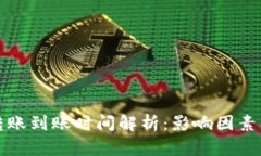 数字钱包转账到账时间解析：影响因素及最佳实