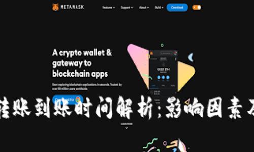 数字钱包转账到账时间解析：影响因素及最佳实践