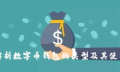 全面解析数字币钱包的类型及其使用优势