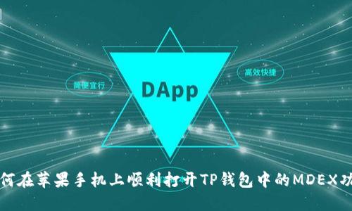 如何在苹果手机上顺利打开TP钱包中的MDEX功能
