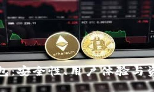 选择最佳数字货币钱包：安全性、用户体验与资产增值的全方位考量