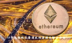 TP钱包转账记录消失的原因及解决方法