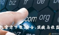 数字货币钱包官方下载：安全、便捷与收益的最