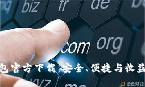 数字货币钱包官方下载：安全、便捷与收益的最佳选择