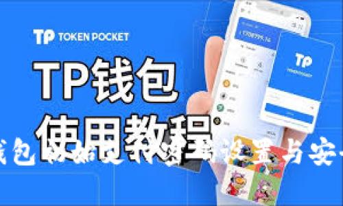 数字人民钱包初始支付密码设置与安全管理指南